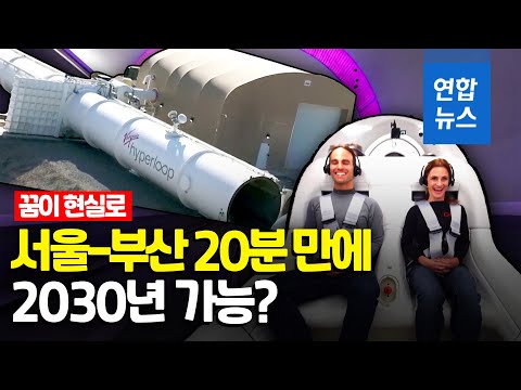 서울~부산 20분 가능할까… 미국 초고속 진공열차 유인주행 성공 / 연합뉴스 (Yonhapnews)