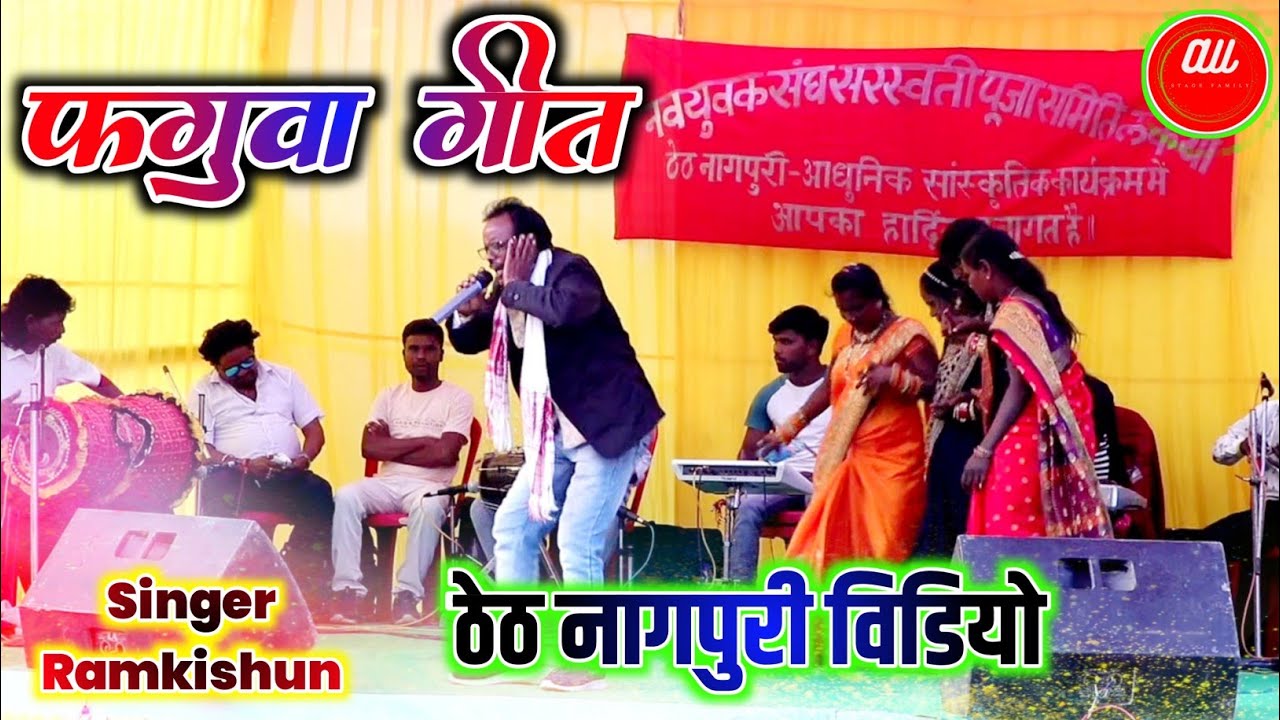 Singer Ramkishun🌿ठेठ नागपुरी विडियो //Theth Nagpuri Video Song