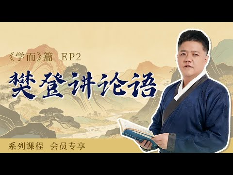 【樊登讲论语VIP-02】君子务本：先搞好家庭，再去谈事业