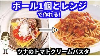 ツナのトマトクリームパスタ ｜てぬキッチン/Tenu Kitchenさんのレシピ書き起こし