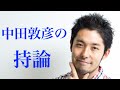 【感動】中田敦彦の持論「優れるな、異なれ」
