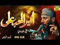 Ameer Alhob Ali امیر الحب علی Urdu Subtitles English Subtitles یحیی البنداوي 