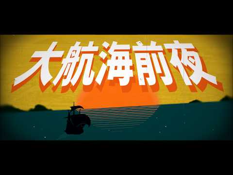 【世界史替え歌】大航海前夜/不革命前夜　コロンブス版