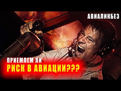 Приемлем ли РИСК для пилота гражданской авиации??? | #авиаликбез #denisokan