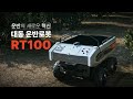 [대동 RT100] 운반 작업의 혁신! 대동의 운반로봇 RT100을 소개합니다