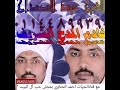 الشيخ عيد الصداح 
