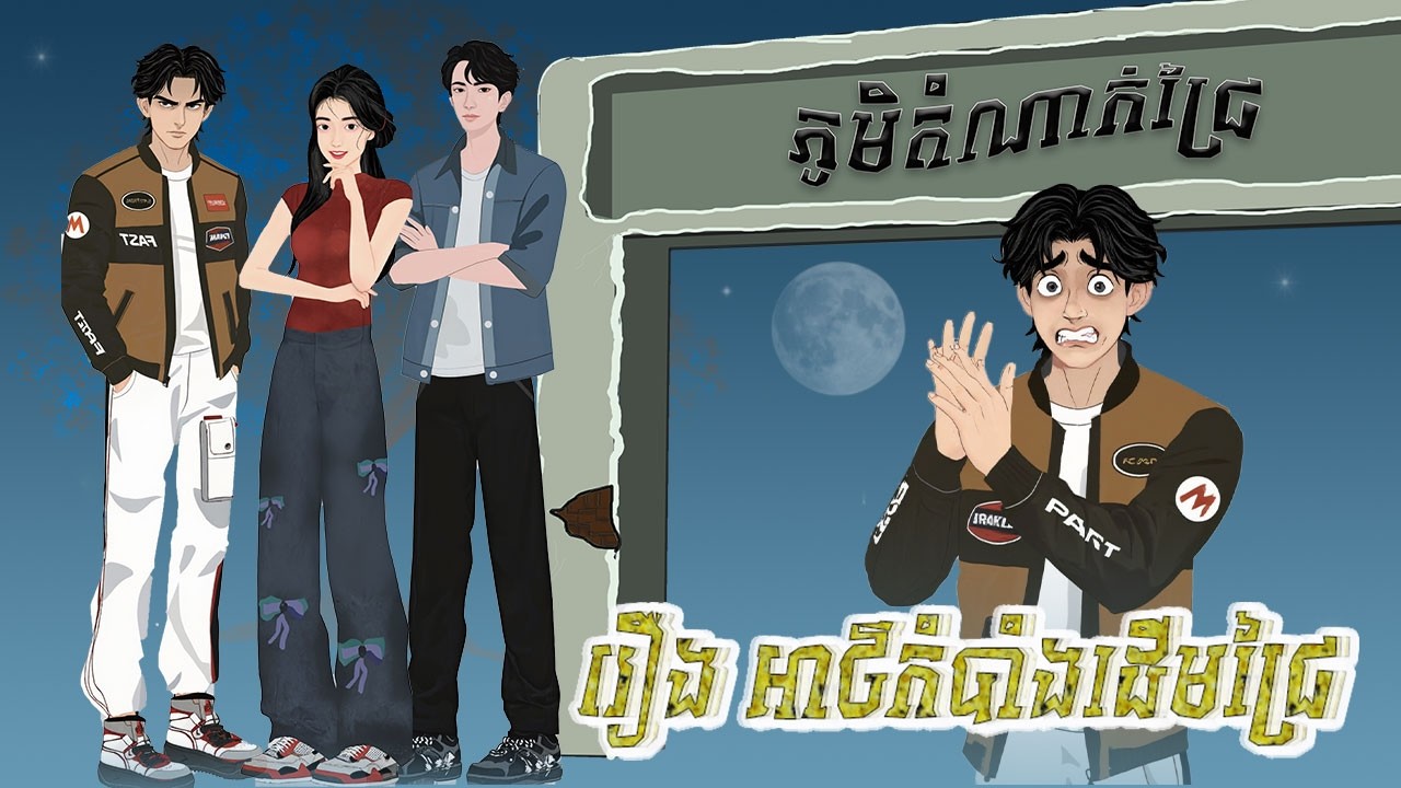 រឿង​ អាថ៌កំបាំងដើមជ្រៃ |រឿងនិទាន | Khmer Fairy Tale | ស្វានិទាន