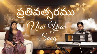 పరతవతసరమ Prathi Vatsaramu Sowmya Dabbiru New Year Song