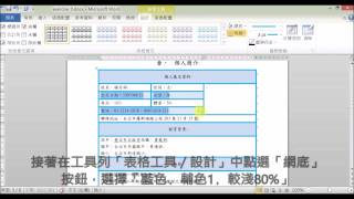 【啟芳軟體教學影片】Word 2010 備審資料製作～三、表格樣式設定