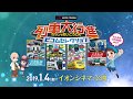 列車大行進ビコムセレクション 30秒CM【2019年1月4日からイオンシネマで公開！】