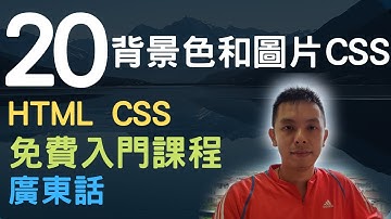 🐇~1.5小時HTML+CSS真小白網站入門教學課程系列第20課 | 背景色和圖片CSS