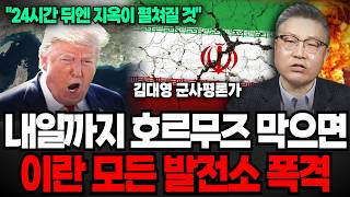 "재건 20년 걸릴 것" 7일까지 호르무즈 막는다면 이란 모든 발전소 폭격, 24시간 내 지옥문 열린다 (김대영 군사평론가 / 3부)
