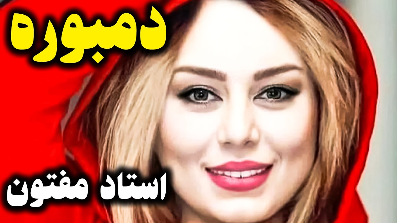 آهنگ بسیار کمیاب استاد میر مفتون – زدم تیر خود را با نشانه | Mir Muftoon Classic Afghan Song