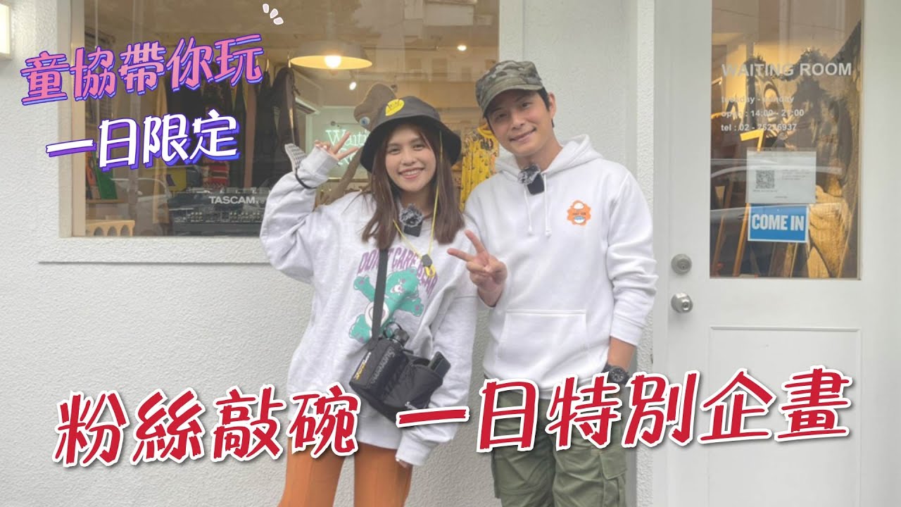 【童協帶你玩 一日限定】粉絲敲碗 一日特別企畫