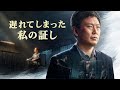 クリスチャン映画「遅れてしまった私の証し」予告編