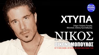 Χτύπα ~ Νίκος Οικονομόπουλος ~ Official Music Video Reveals 2025