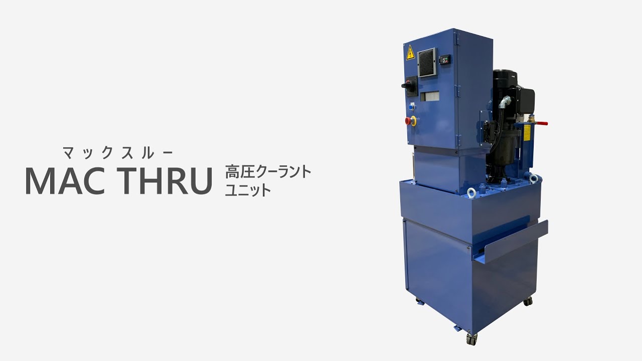 製品動画】高圧クーラントユニット「マックスルー」のご紹介 – 株式