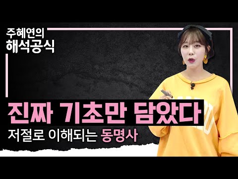 저절로 이해되는 <strong>동명사</strong> 기초 강의 | 동명사구 핵심정리 | 영문법 기초 | 주혜연의 해석공식