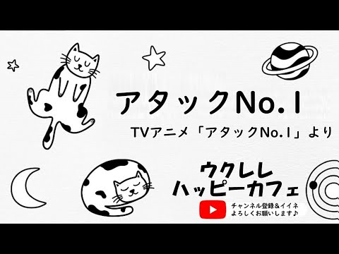 【弾き歌い】「アタックNo1」【ウクレレハッピーカフェ】