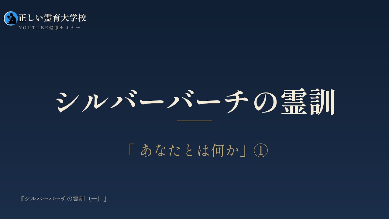 【2026/07/21 7:30~】シルバーバーチの霊訓「あなたとは何か」/ 正しい霊育大学校4