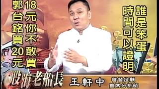 20140725 1830 王軒中 股海老船長