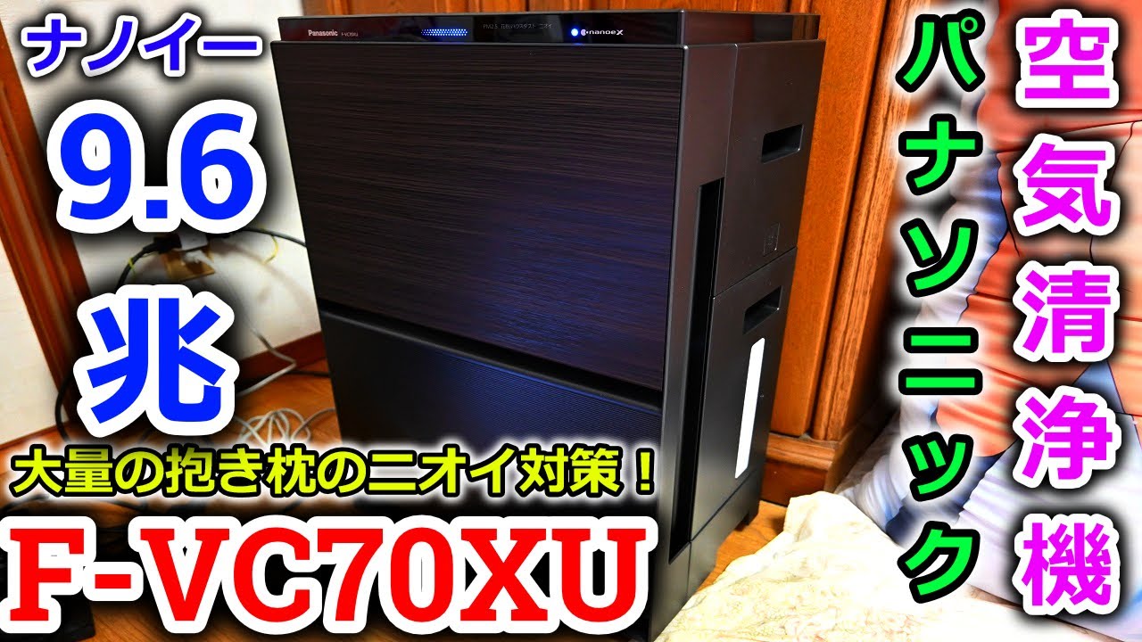 空気清浄機】Panasonic製F-VC70XUを寝室痛部屋に追加導入してニオイ 