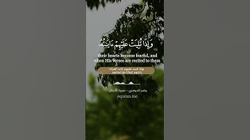 سورة الأنفال [ 1 : 4 ] ~ الشيخ ياسر الدوسري