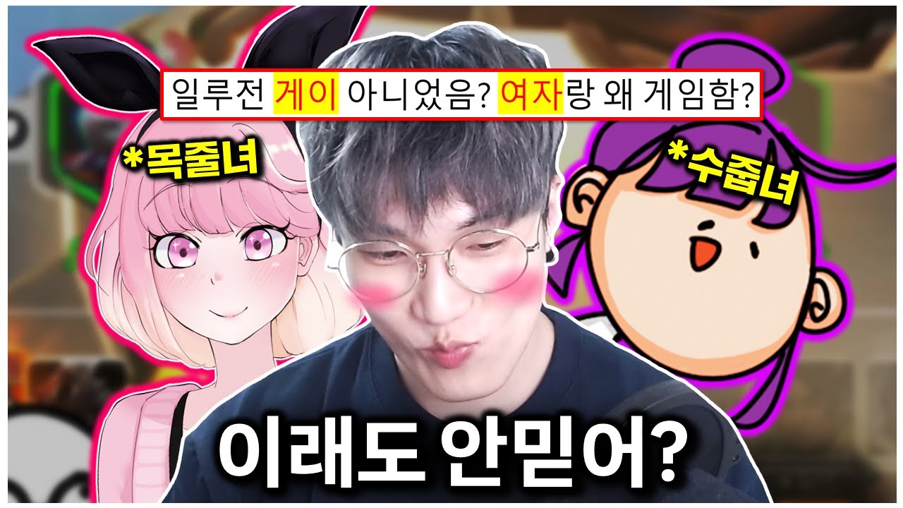 여자들에 둘러싸인 오버워치 게이 의혹 유튜버...