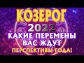 КОЗЕРОГ 🌍🌍🌍♑ КАКИЕ ПЕРЕМЕНЫ ВАС ЖДУТ в 2022 году Таро Прогноз Расклад гадание онлайн