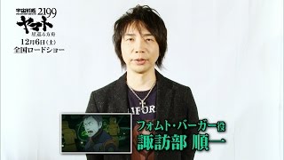 【諏訪部順一】「宇宙戦艦ヤマト2199 星巡る方舟」キャストメッセージ