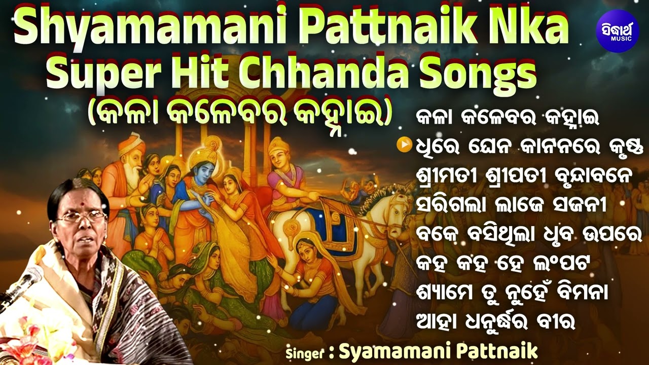 Superhit Odia Chhanda Songs - Kala Kalebara Kanhai - Shyamamani Pattnaik - ବଛା ବଛା ଛାନ୍ଦ ଓଡିଆ ଗୀତ