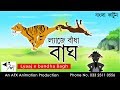 Lyaaj e bandha bagh     bangla golpo  thakumar jhuli