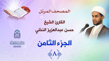 الجزء الثامن - المصحف المرتل بصوت القارئ الشيخ حسن عبدالعزيز النخلي