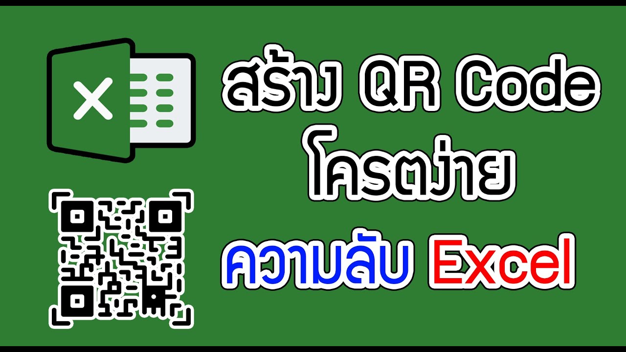 สร้าง QR Code ง่ายๆด้วย Excel (Create QR Code On Excel)