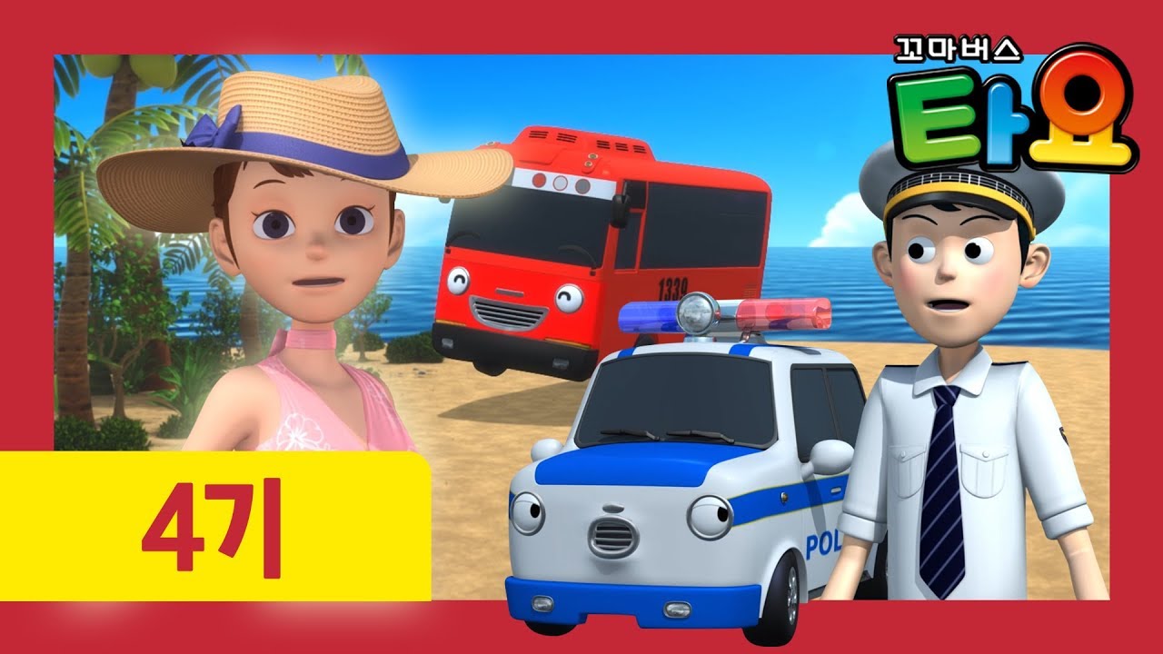 타요 하나를 위한 선물 l 타요 4기 24화 l 꼬마버스 타요