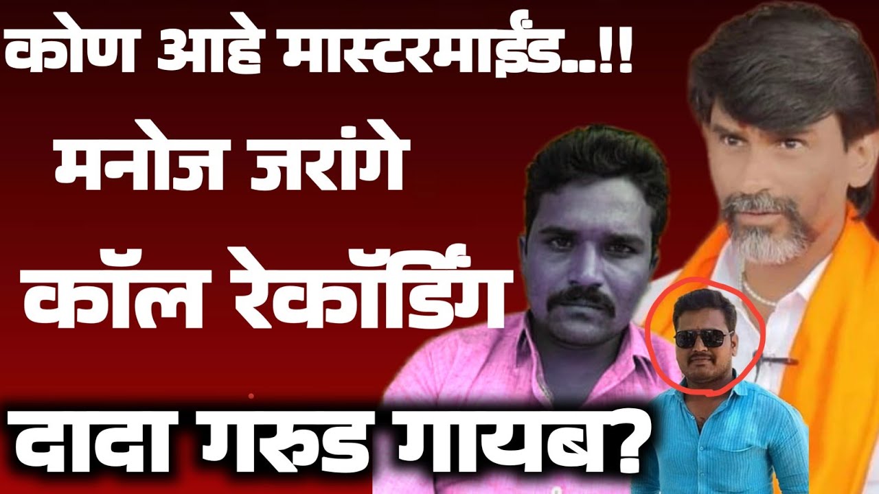 कोण आहे मास्टरमाईंड..!!मनोज जरांगे कॉल रेकॉर्डिंग दादा गरुड गायब?#jarangepatil #सराटी अंतरवाली 