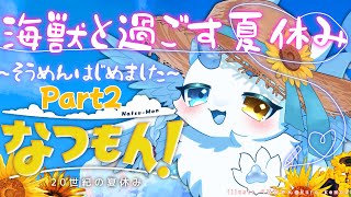 なつもん】海獣と過ごす夏休み❣️Part2 #なつもん #女性配信者 #ケモノ系vtuber #もふもふ #中性ボイス #初見プレイ