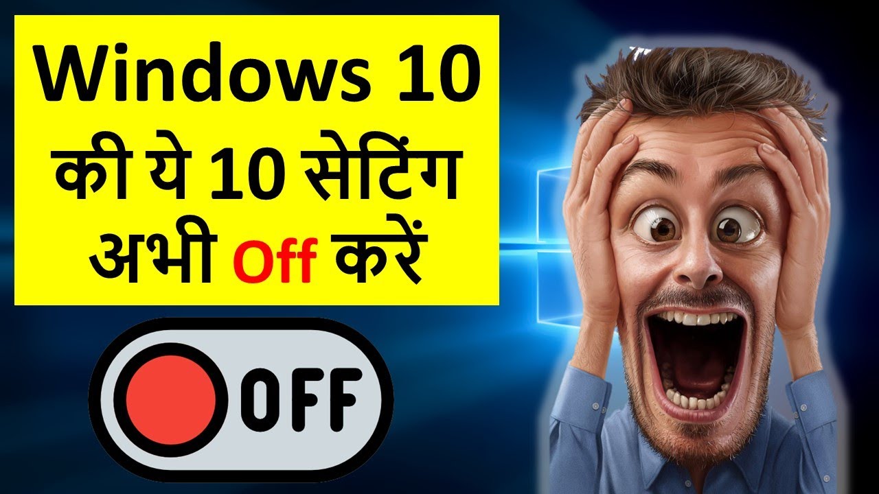 Windows 10 की ये 10 सेटिंग अभी Off करें - 10 things to disable in Windows 10 right now