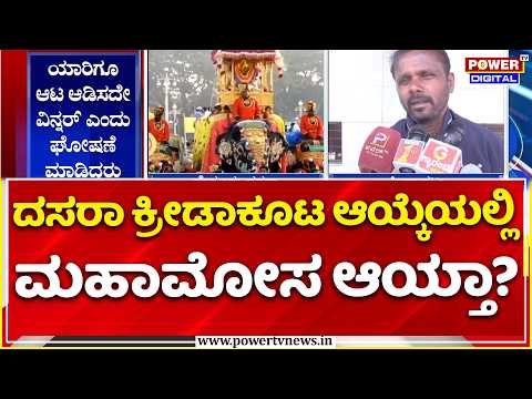 Dasara Sports Meet Controversy: ಆಟವನ್ನೇ ಆಡಿಸದೆ ಬೇರೆಯವರ ಆಯ್ಕೆ: ಮಹಾಮೋಸ!