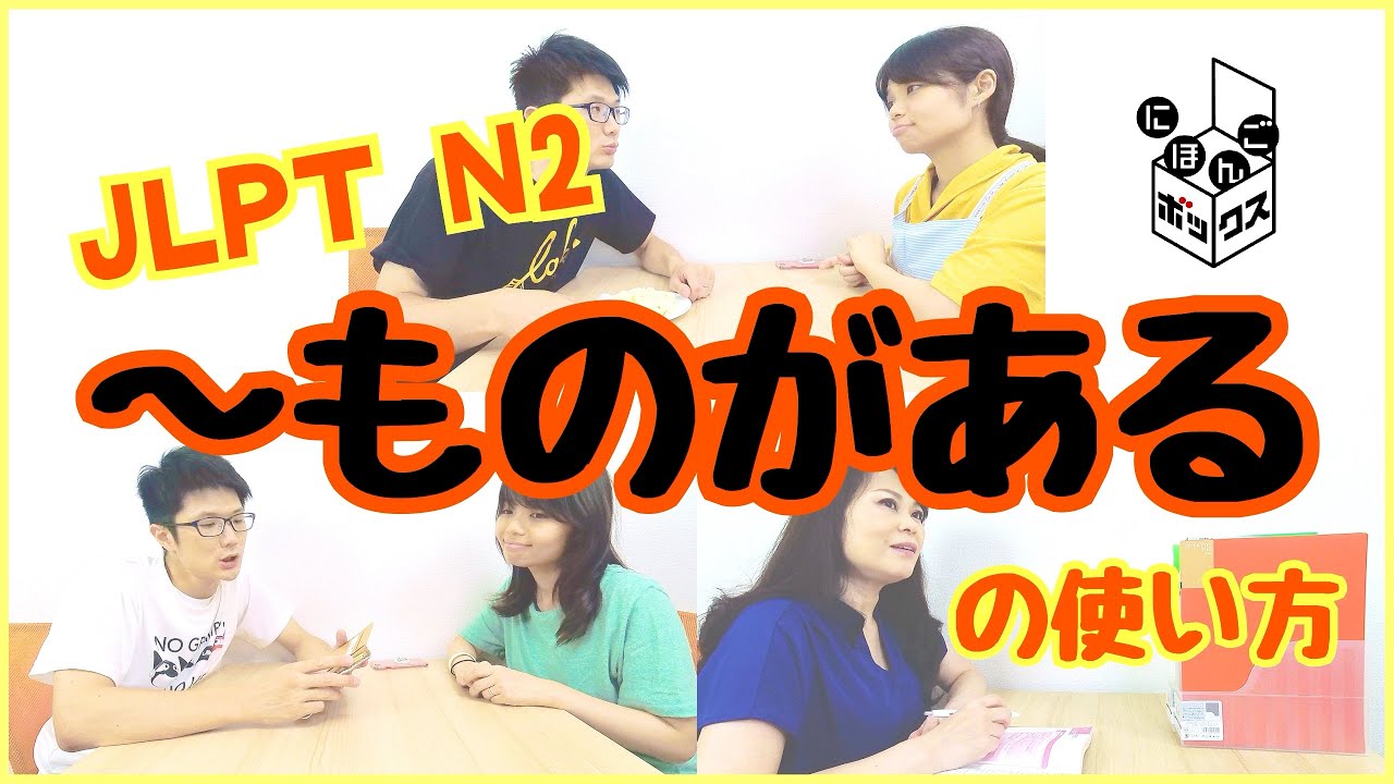 「～ものがある」の使い方＆問題　#JLPT #N2 #日本語の勉強