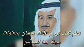 تعالى وشاهد الفنانة وهي ترسم رسم سريع للملك سلمان ملك السعودية