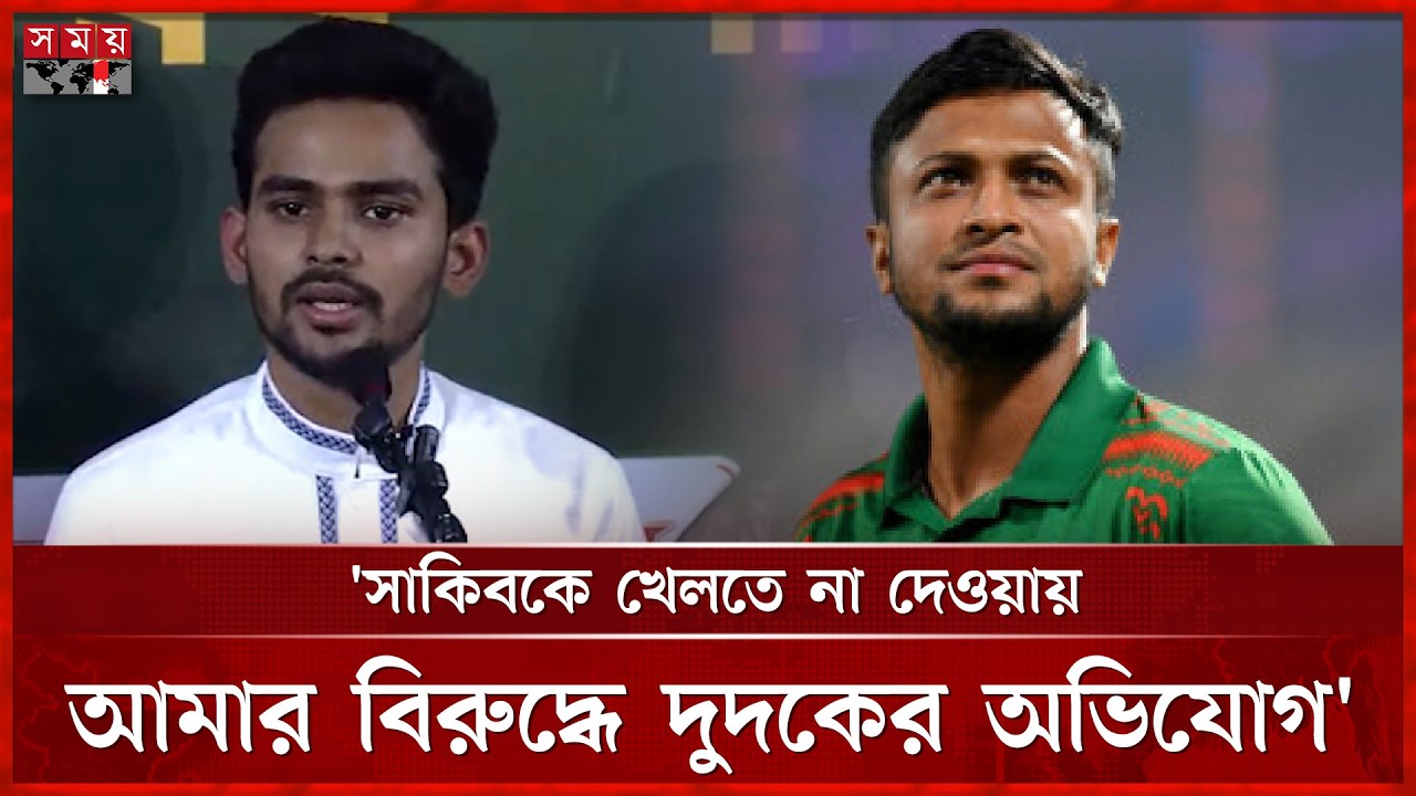 ব্যাংক হিসাব তলব নিয়ে যা বললেন আসিফ মাহমুদ | Asif Mahmud | Shakib | Somoy TV