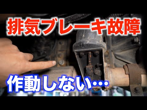 排気ブレーキが作動しなくなった原因は？ - YouTube