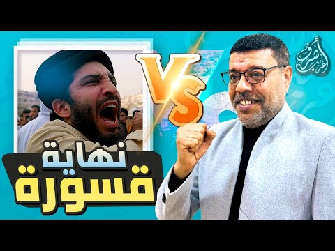 قسورة يزعم أن ارث فدك سبب ظلم اهل البيت فحشره أشرف غريب