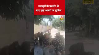 मजदूरों के प्रदर्शन के बाद हाई अलर्ट पर पुलिस | #GreaterNoida #LabourProtest #UPPolice
