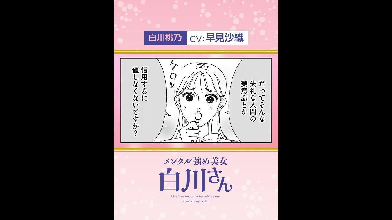 白川さん Cv 早見沙織 の名言にボイスが付きました 動画全編はチャンネルページから メンタル強め美女白川さん Shorts Youtube