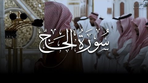 سورة الحج كاملة من مسجد رسول الله ﷺ للشيخ د. عبدالله القرافي 