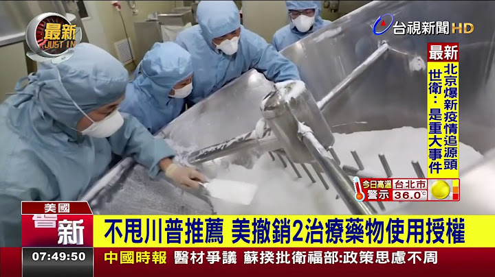 不甩川普推薦 美撤銷2治療藥物使用授權 - 天天要聞