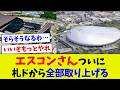 【エスコンvs札幌ドーム】エスコンフィールドが札幌ドームから取り上げてしまうw 集客面でも優秀すぎなエスコンフィールドでの開催を望む競技が増えて札幌ドームで減少中…