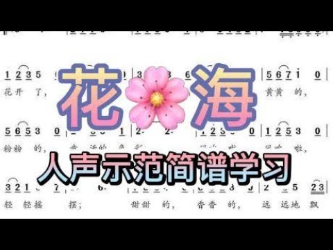 彪歌爱唱歌：《花海》简谱学唱，零基础跟唱，人声示范轻松学简谱